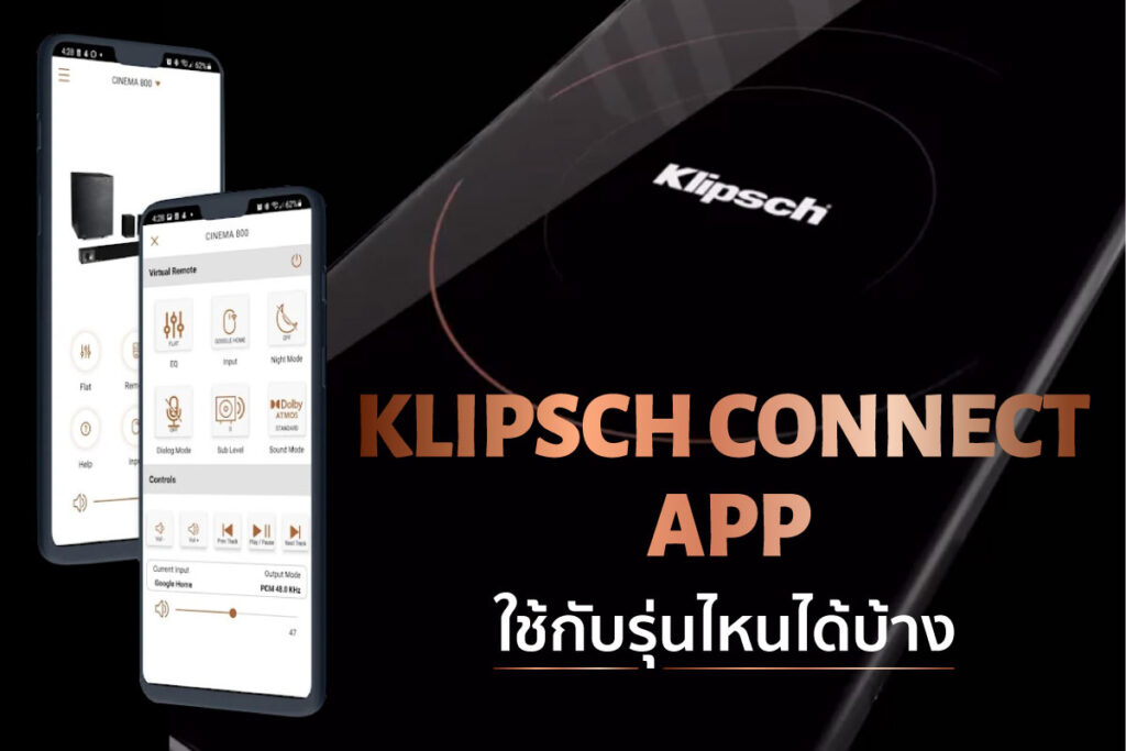 KLIPSCH CONNECT APP ใช้งานกับรุ่นไหนได้บ้าง – เครื่องเสียง Sound-Republic