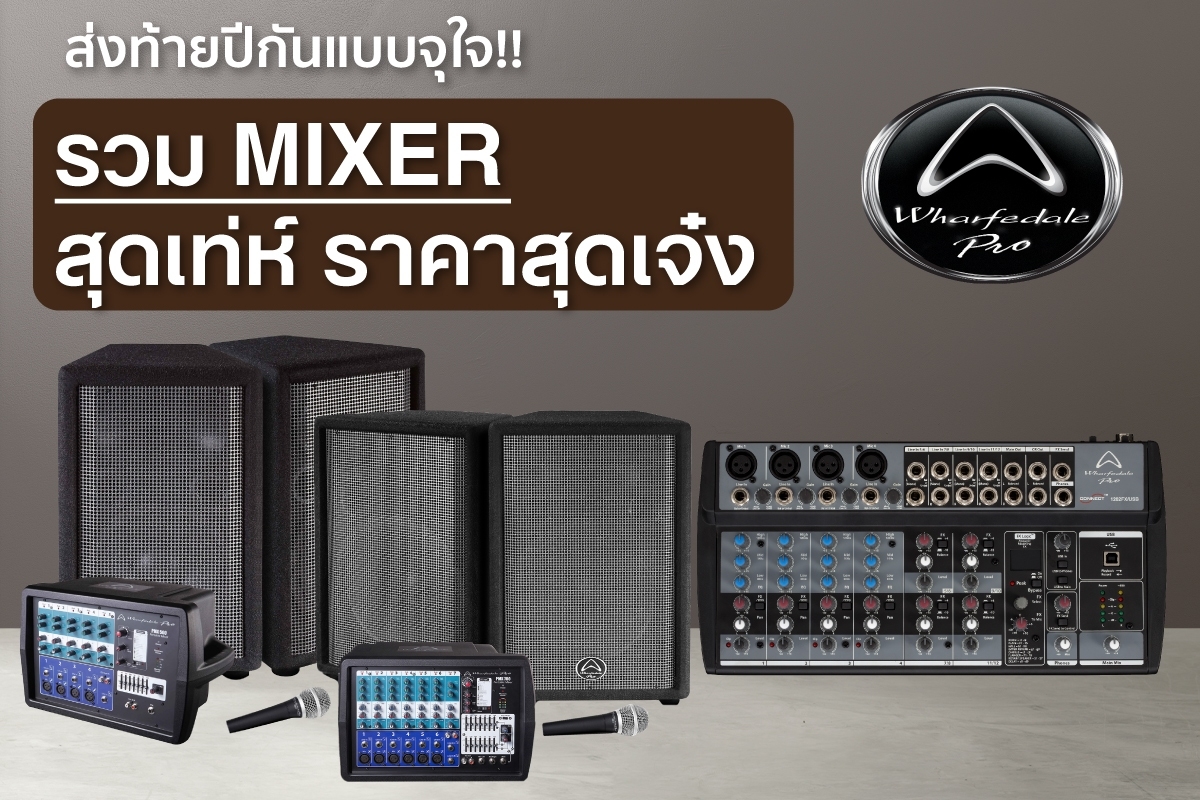ส่งท้ายปีกันแบบจุใจรวม Mixer สุดเท่ห์ราคาสุดเจ๋ง | Sound-Republic.com