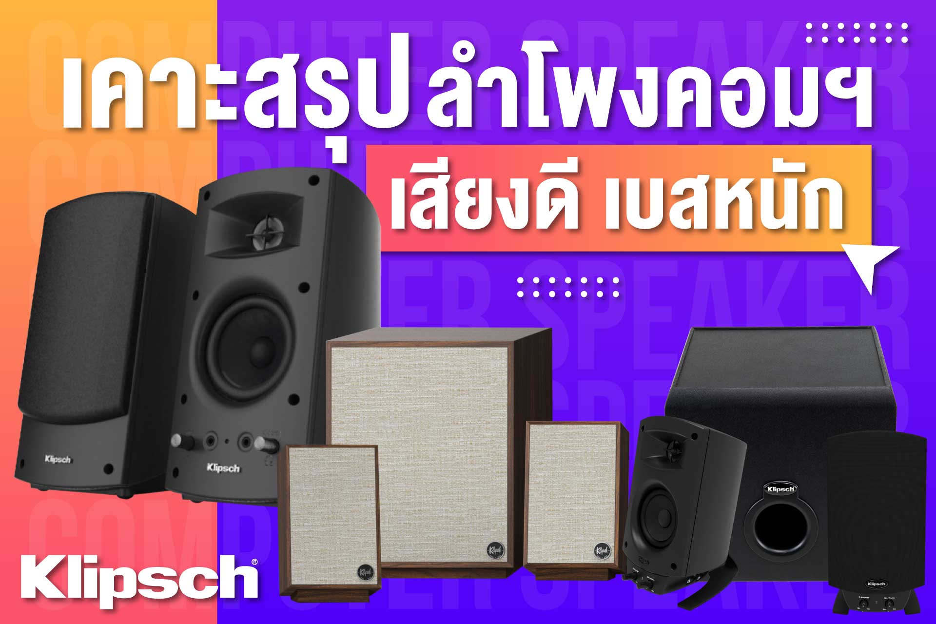 เคาะสรุป ลำโพงคอมฯ Klipsch เสียงดี เบสหนัก | Sound-Republic.Com