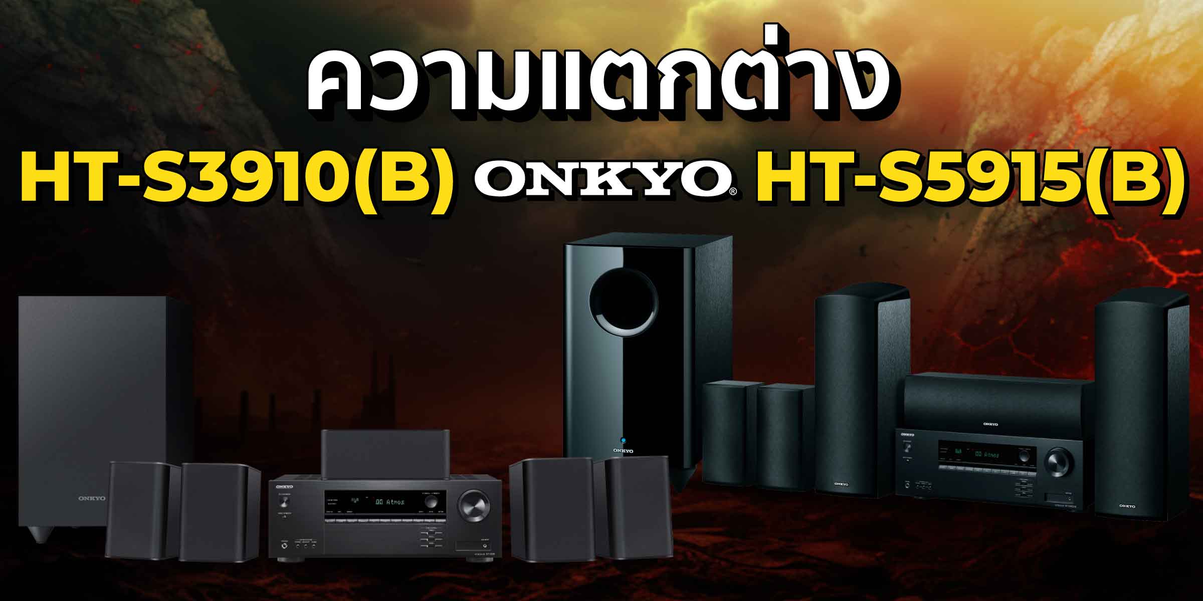 ข้อแตกต่างของชุดมินิโฮมฯ Onkyo HT-S3910 (B) และ HT-S5915 (B) |  Sound-Republic.com