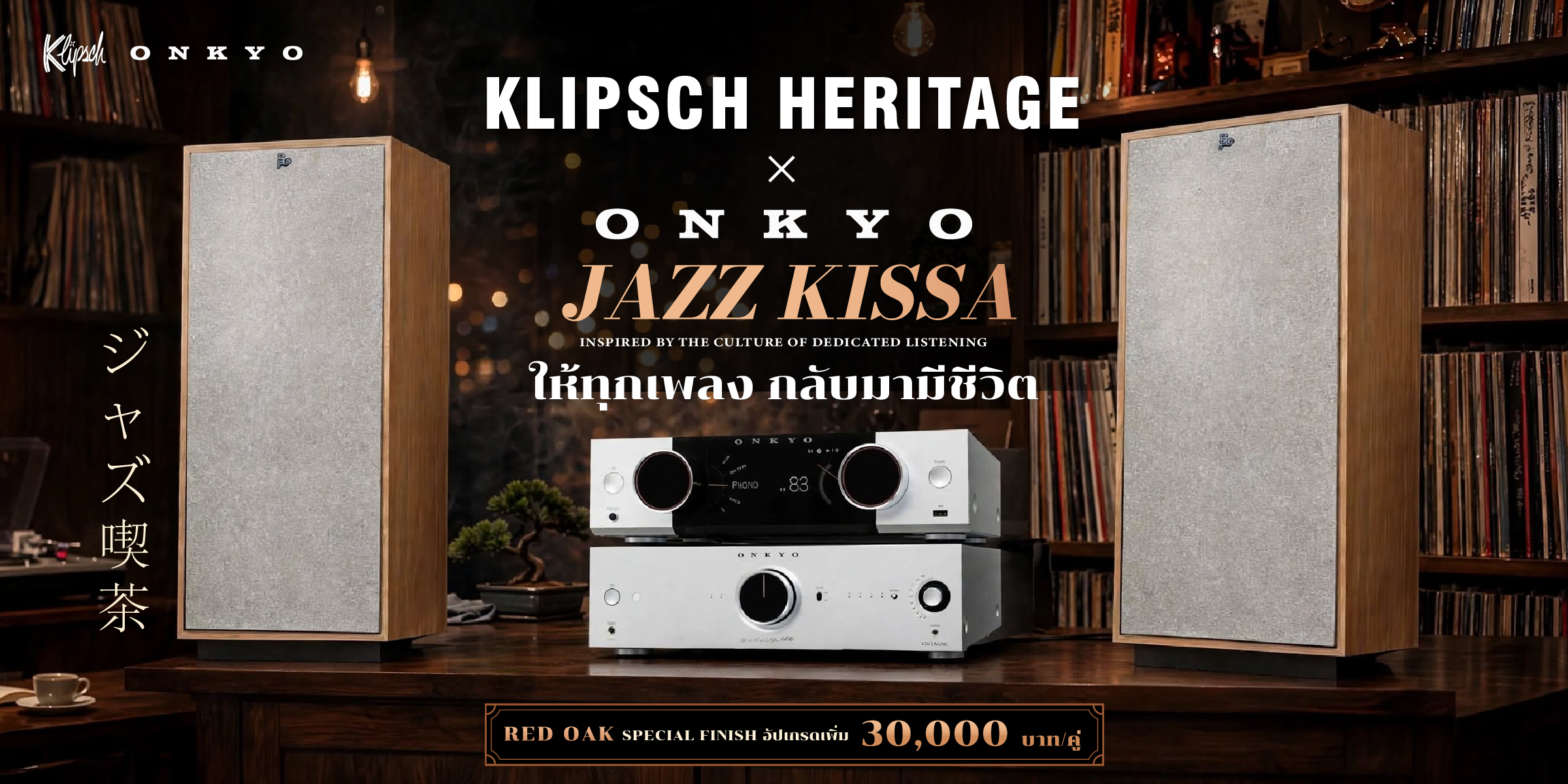 อาร์ตเวิร์กแคมเปญ Klipsch Heritage × Onkyo แรงบันดาลใจจาก Jazz Kissa — ให้ทุกเพลงกลับมามีชีวิต