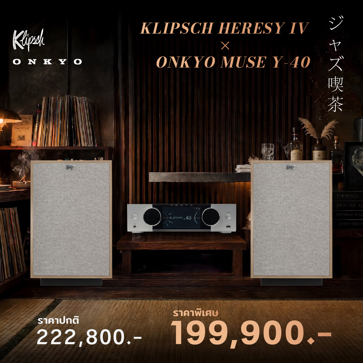 อาร์ตเวิร์กแคมเปญ Klipsch Heresy IV × Onkyo MUSE Y-40 ราคาปกติ 222,800 บาท ราคาพิเศษ 199,900 บาท