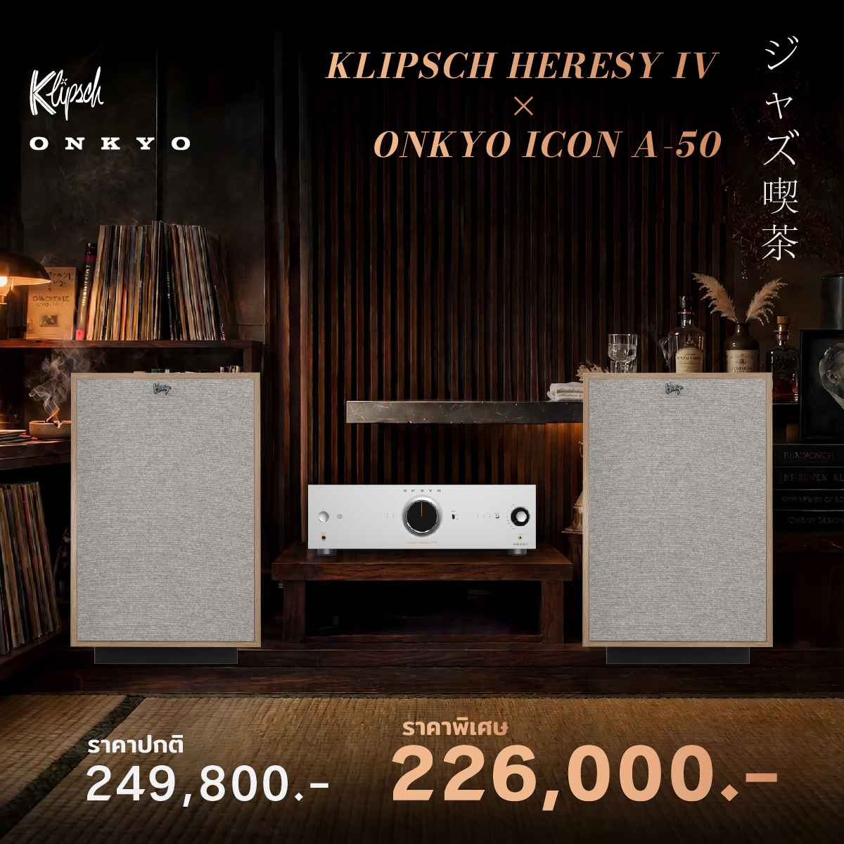 อาร์ตเวิร์กแคมเปญ Klipsch Heresy IV × Onkyo ICON A-50 ราคาปกติ 249,800 บาท ราคาพิเศษ 226,000 บาท