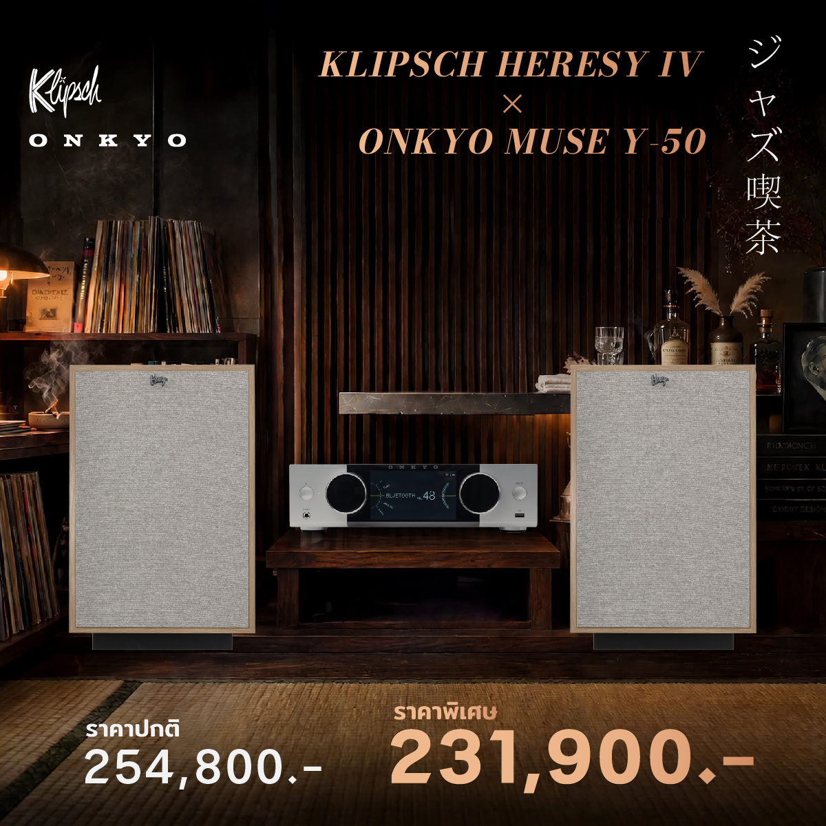 อาร์ตเวิร์กแคมเปญ Klipsch Heresy IV × Onkyo MUSE Y-50 ราคาปกติ 254,800 บาท ราคาพิเศษ 231,900 บาท