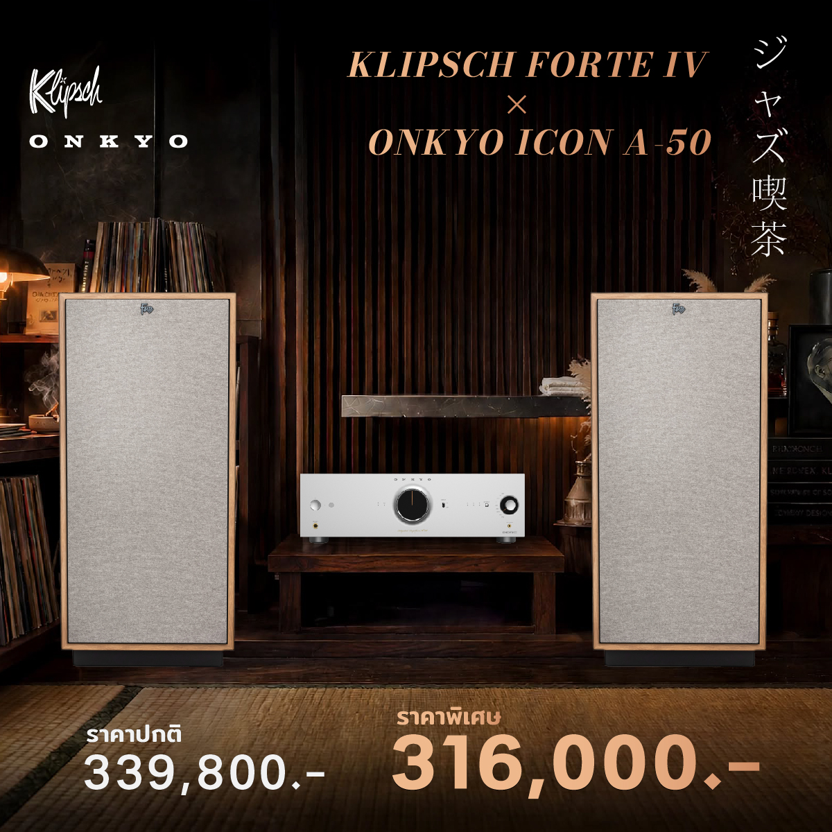 อาร์ตเวิร์กแคมเปญ Klipsch Forte IV × Onkyo ICON A-50 ราคาปกติ 339,800 บาท ราคาพิเศษ 316,000 บาท