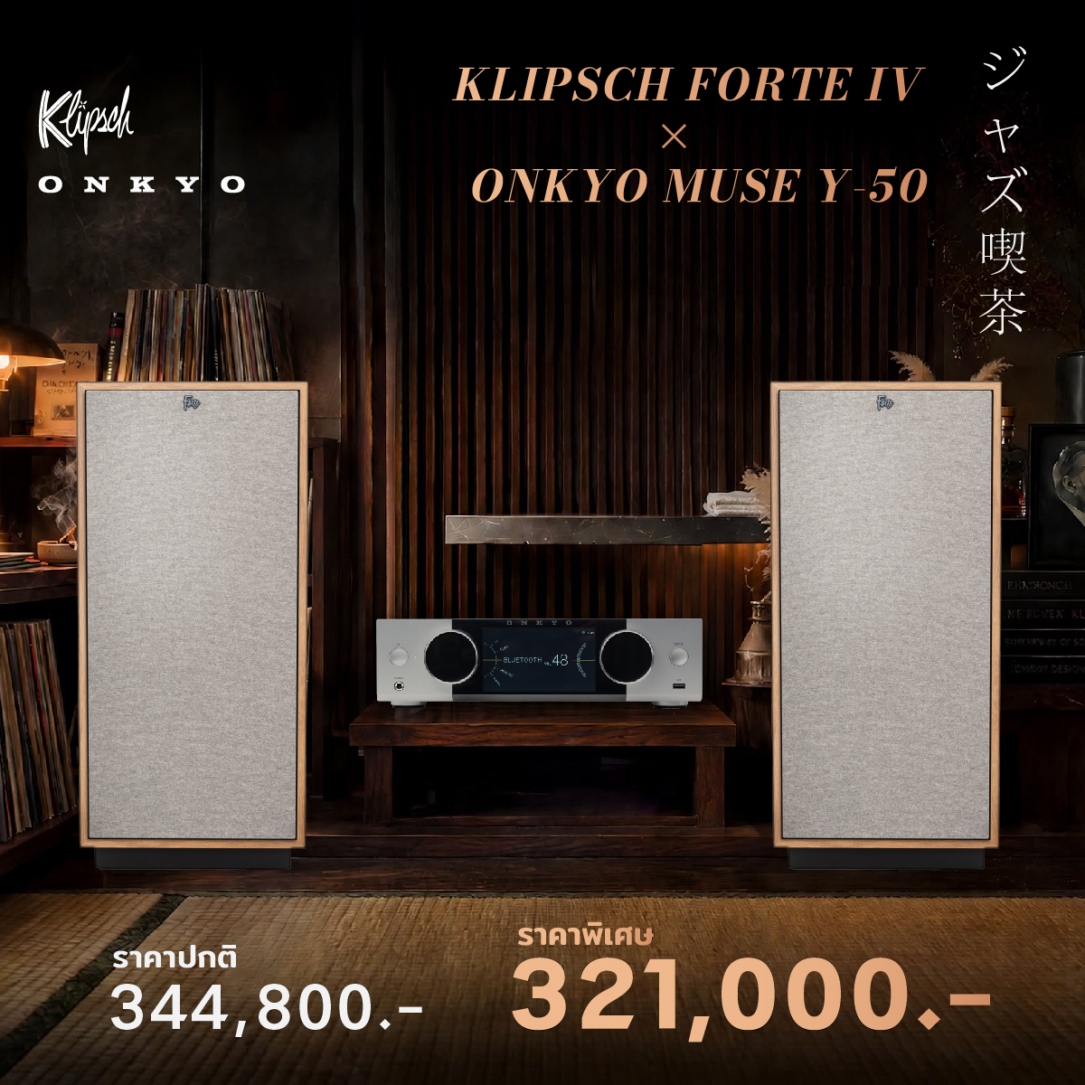อาร์ตเวิร์กแคมเปญ Klipsch Forte IV × Onkyo MUSE Y-50 ราคาปกติ 344,800 บาท ราคาพิเศษ 321,000 บาท