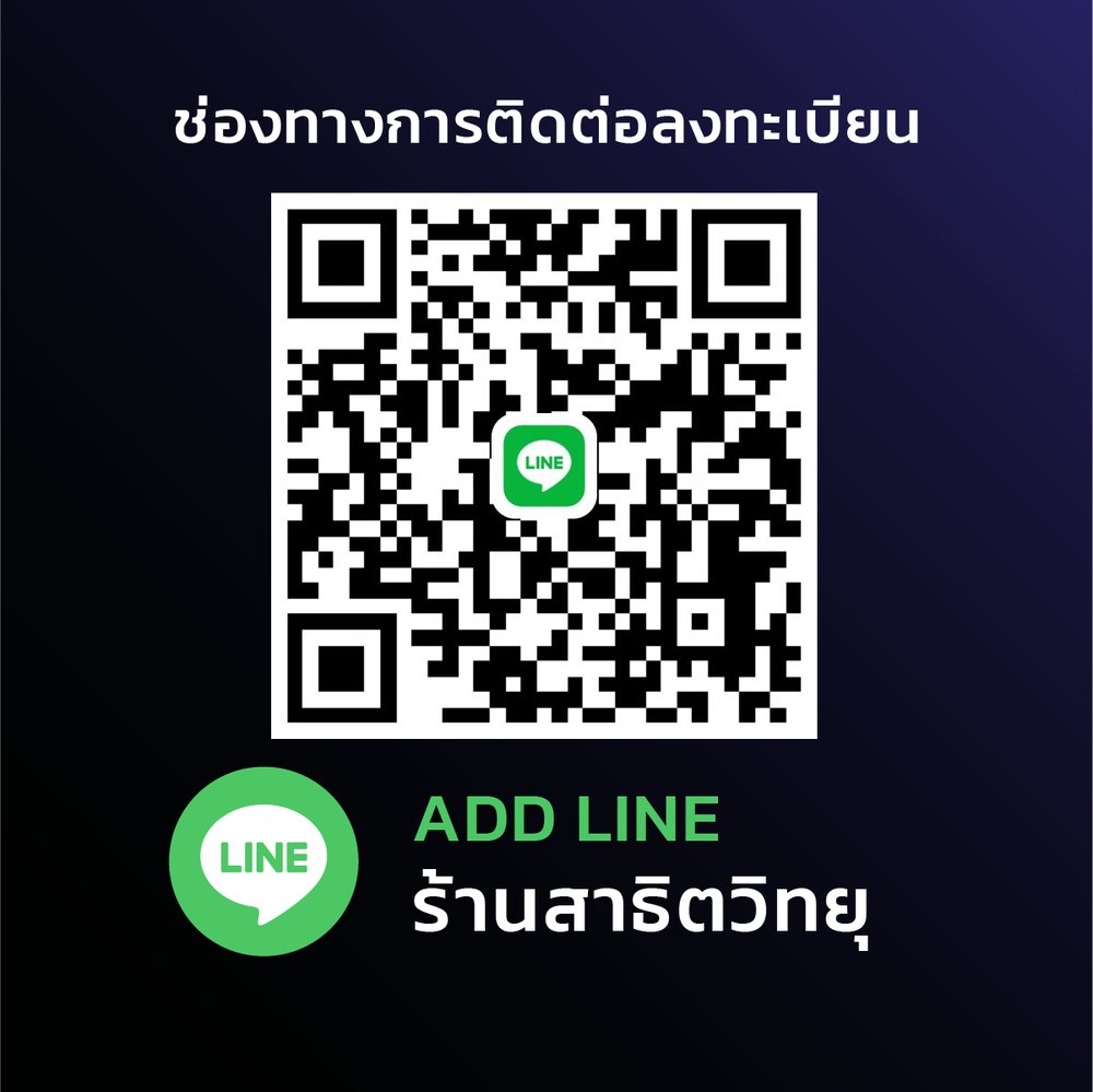 QR Code เพิ่มเพื่อน LINE ร้านสาธิตวิทยุ สำหรับลงทะเบียนเข้าร่วมงาน