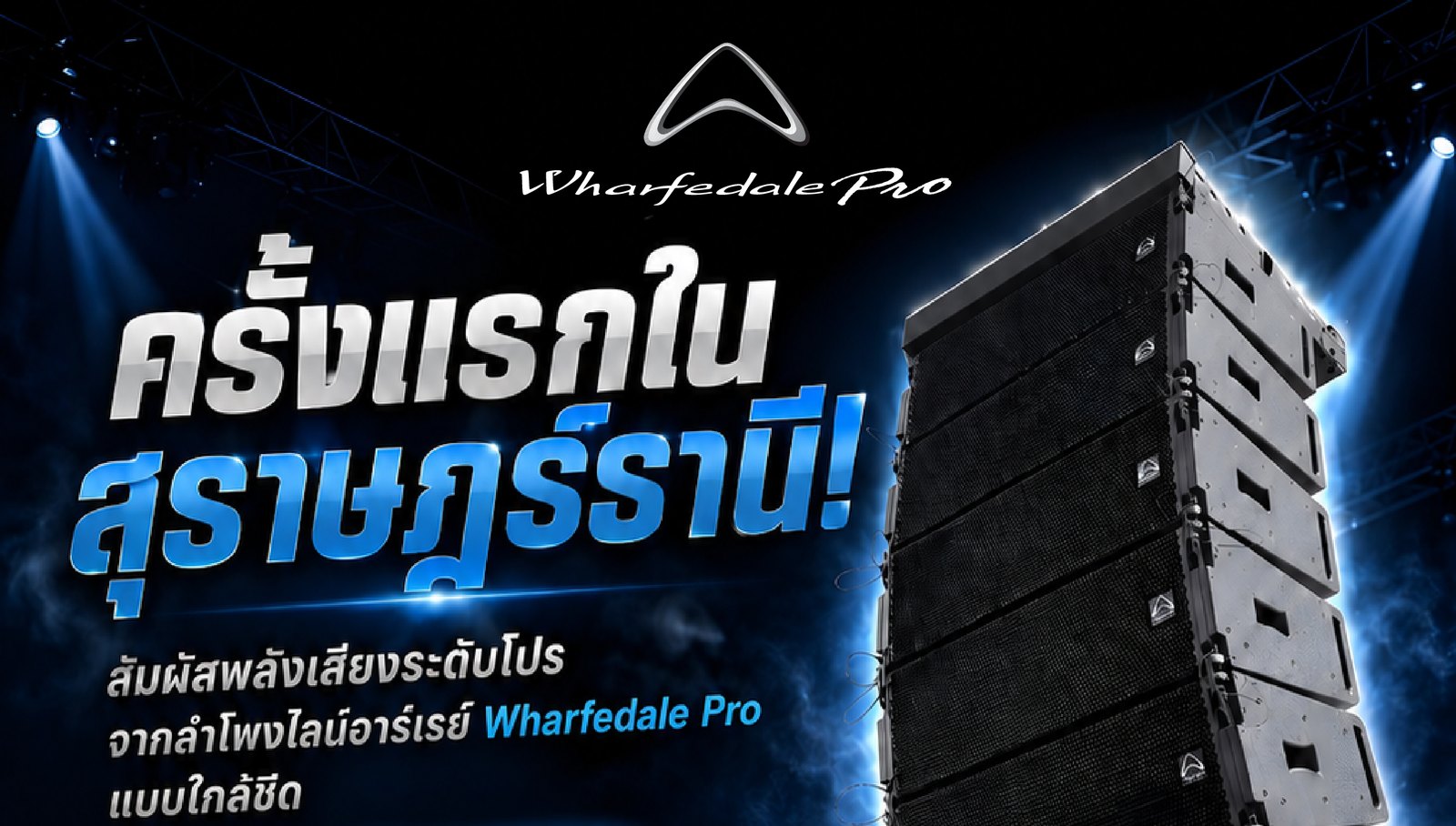 โปสเตอร์งาน Showcase Wharfedale Pro ครั้งแรกในสุราษฎร์ธานี วันที่ 12 กันยายน 2026